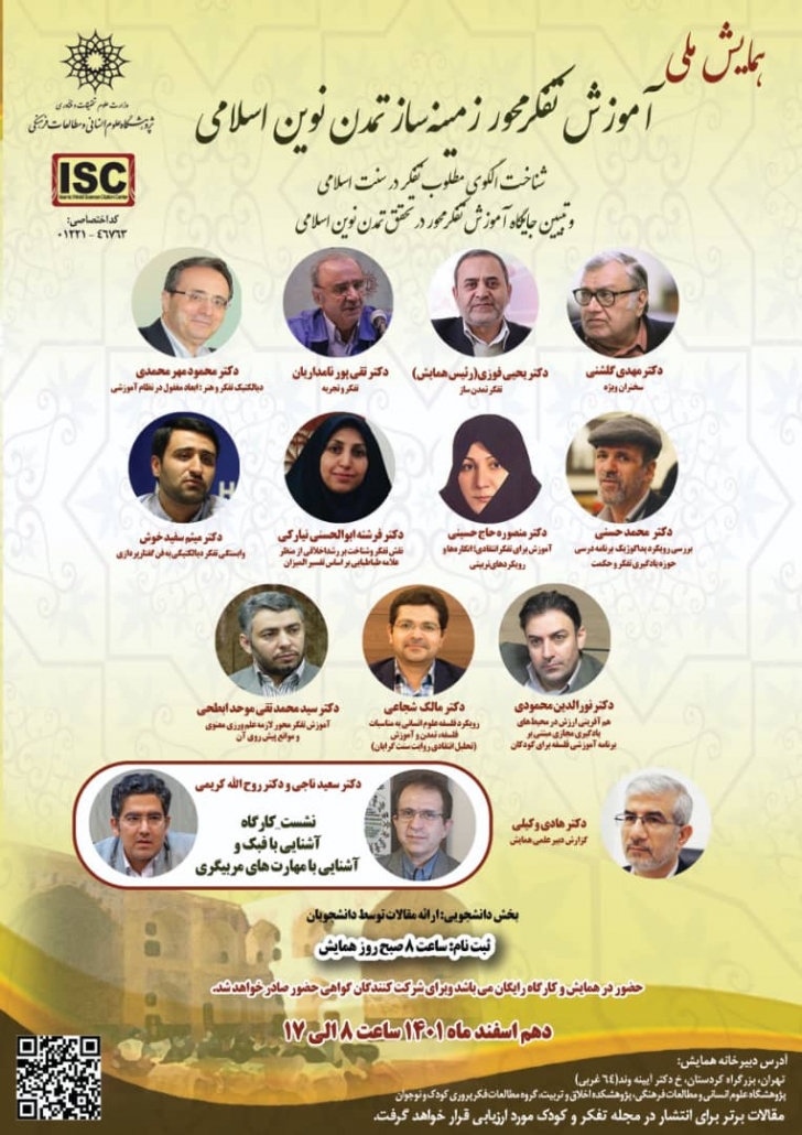 همایش ملی آموزش تفکرمحور زمینه ساز تمدن نوین اسلامی