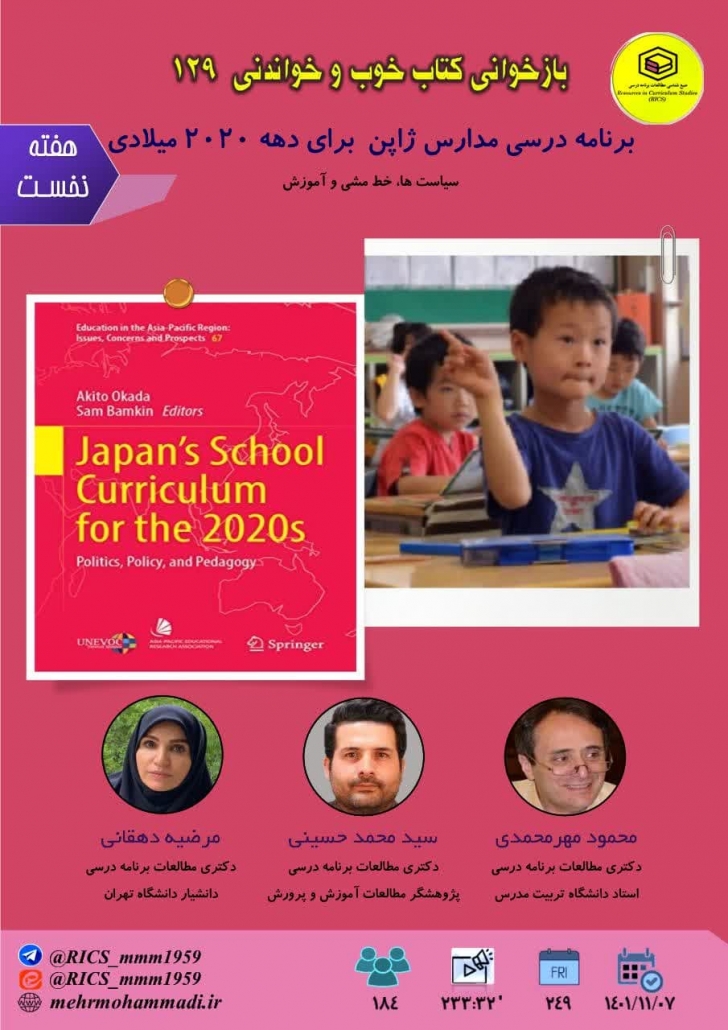 اوکادا و بامکین (2022). برنامه‌درسی مدارس ژاپن برای دهه 2020: سیاستها، خط مشی و آموزش.