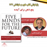 پنج ذهن برای آینده (گاردنر، 2006)