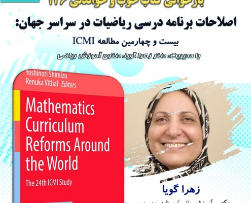 اصلاحات برنامه درسی ریاضیات در سراسر جهان: بیست و چهارمین مطالعه ICMI (شیمیزو و ویتال، 2023)، بخش نهم