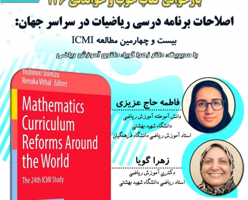 اصلاحات برنامه درسی ریاضیات در سراسر جهان بیست و چهارمین مطالعه ICMI (شیمیزو و ویتال، 2023)، بخش هفتم و هشتم